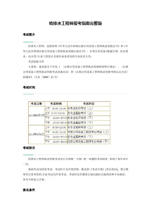给排水工程师报考指南完整版