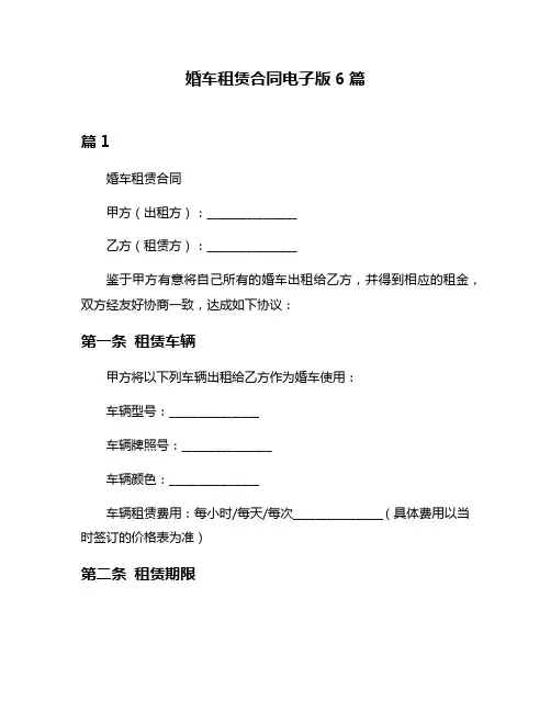 婚车租赁合同电子版6篇