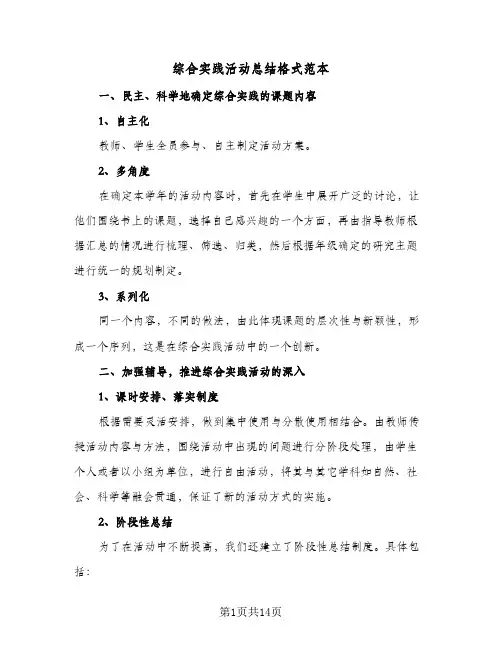 综合实践活动总结格式范本(五篇)