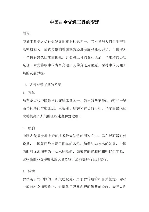 中国古今交通工具的变迁