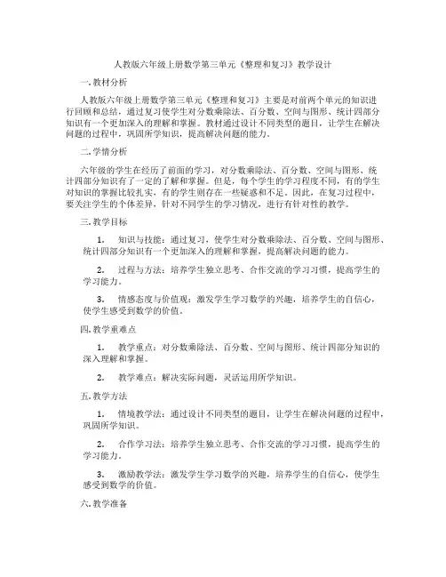 人教版六年级上册数学第三单元《整理和复习》教学设计