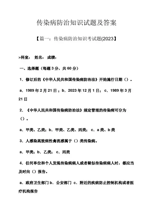 2023年传染病防治知识试题及答案