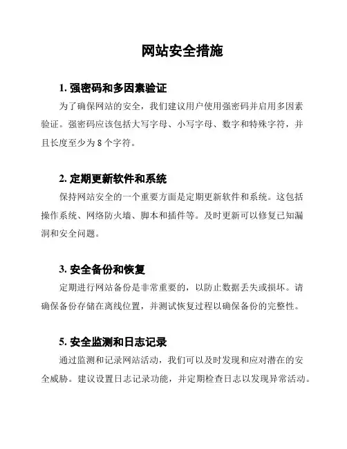 网站安全措施