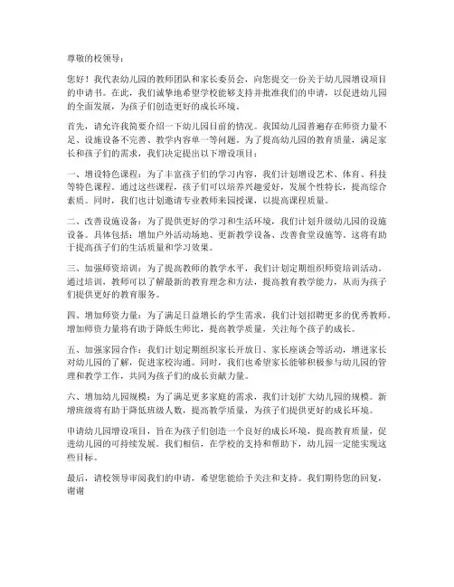 幼儿园增设项目申请书模板