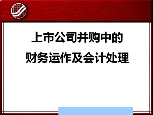 上市公司并购中的财务运作及会计处理.pptx
