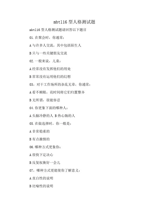 mbtl16型人格测试题