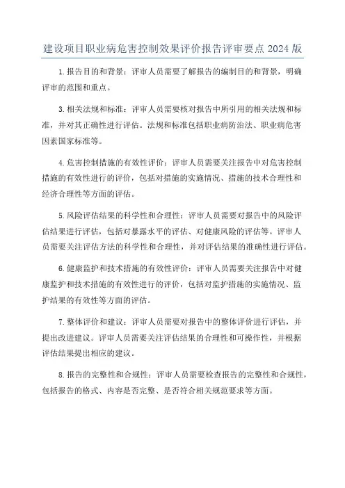 建设项目职业病危害控制效果评价报告评审要点2024版