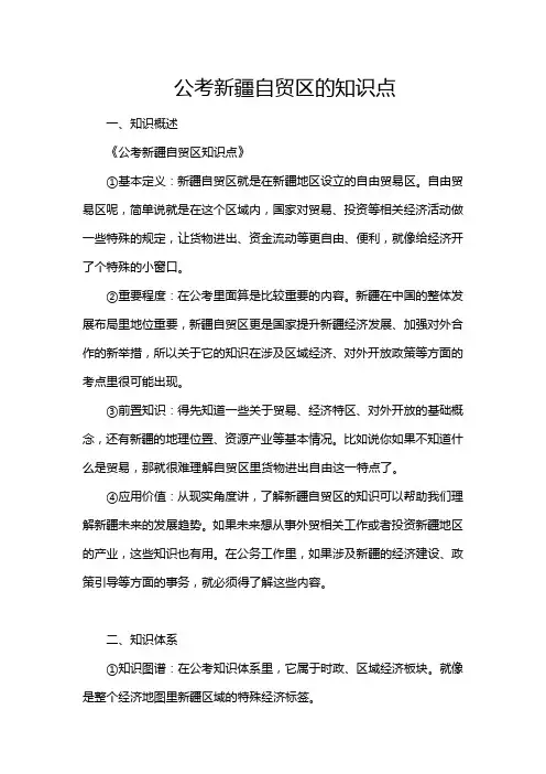 公考新疆自贸区的知识点