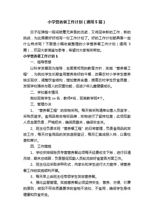 小学营养餐工作计划（通用5篇）