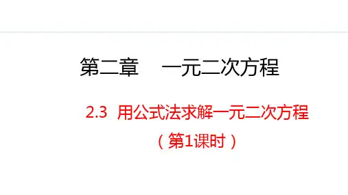 用公式法求解一元二次方程第1课时课件北师大版九年级数学上册