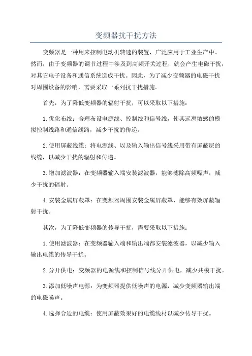 变频器抗干扰方法
