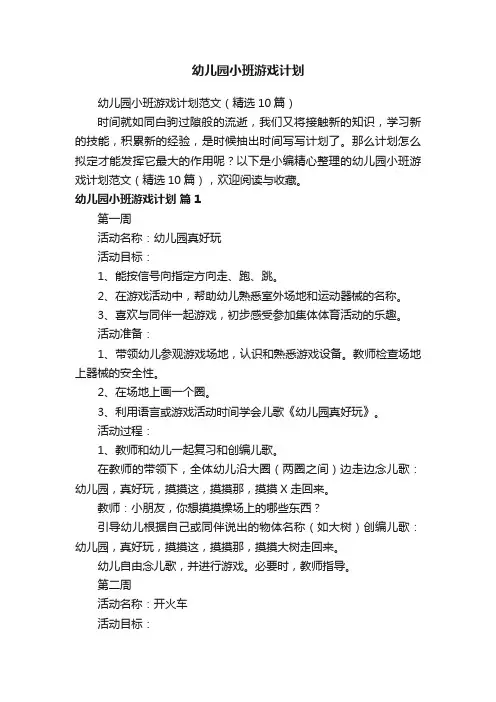 幼儿园小班游戏计划范文（精选10篇）