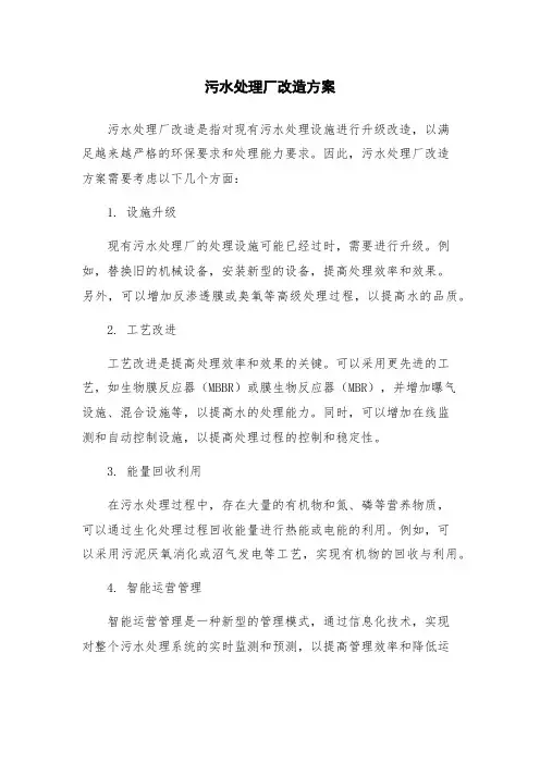 污水处理厂改造方案