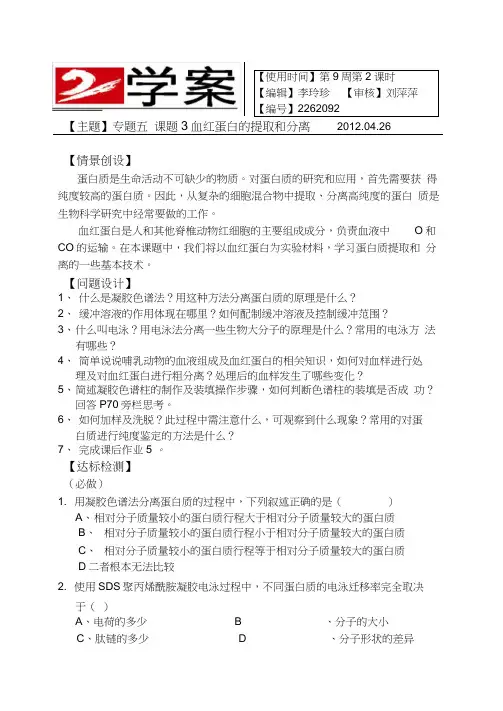人教版高中生物选修一专题五课题3血红蛋白的提取和分离学案0001