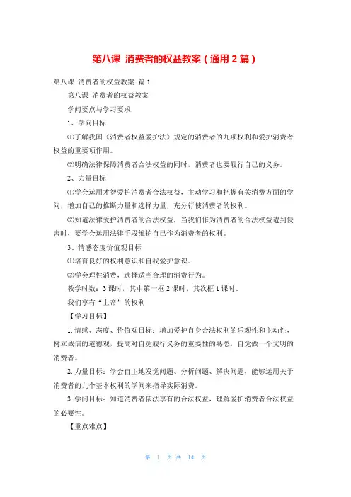 第八课 消费者的权益教案(通用2篇)