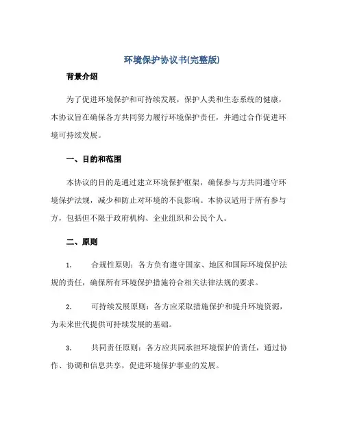 环境保护协议书(完整版)