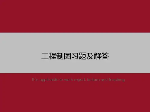 工程制图习题及解答