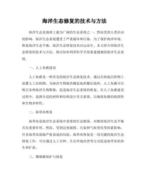 海洋生态修复的技术与方法