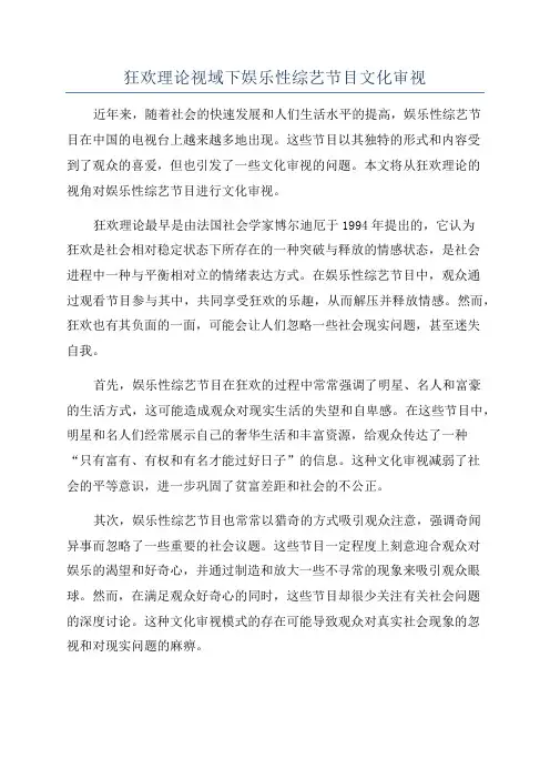狂欢理论视域下娱乐性综艺节目文化审视