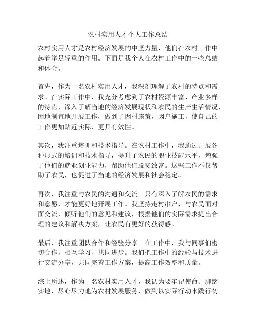 农村实用人才个人工作总结