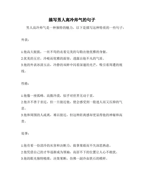 描写男人高冷帅气的句子