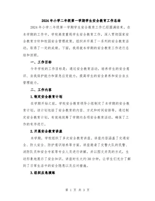 2024年小学二年级第一学期学生安全教育工作总结