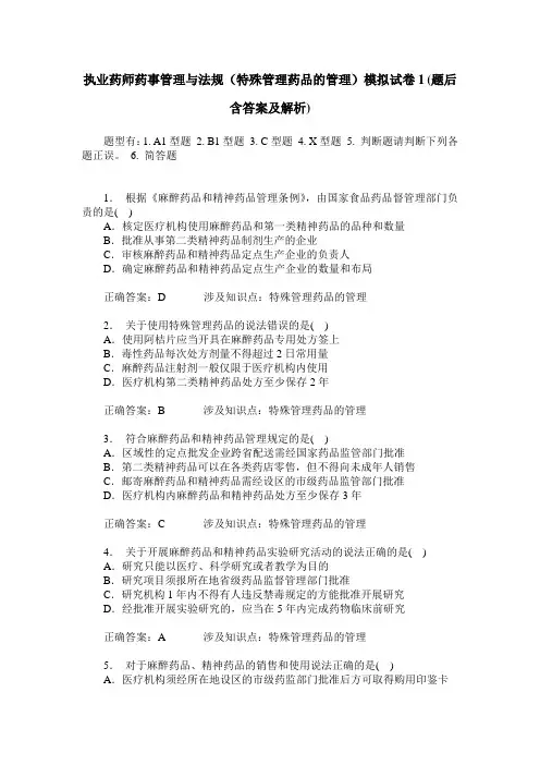 执业药师药事管理与法规(特殊管理药品的管理)模拟试卷1(题后含
