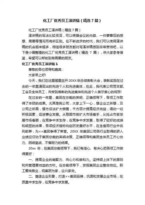 化工厂优秀员工演讲稿（精选7篇）