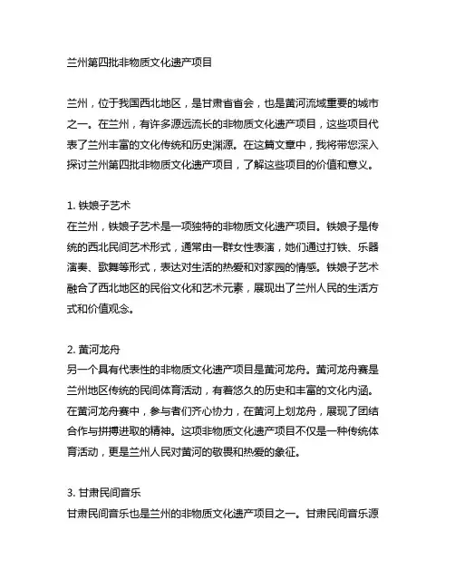 兰州第四批非物质文化遗产项目