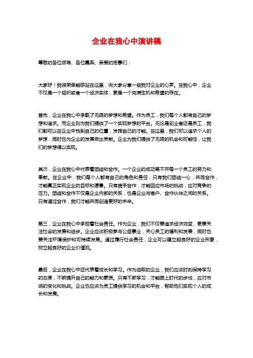 企业在我心中演讲稿