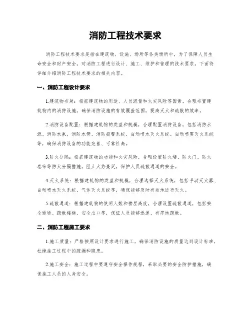 消防工程技术要求