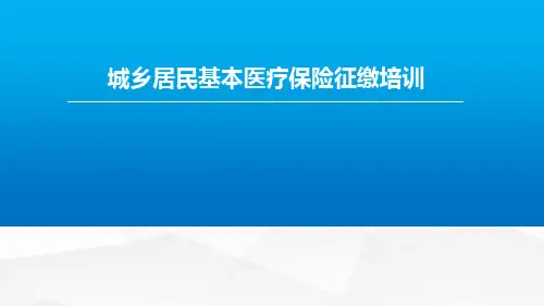城乡居民基本医疗保险征缴培训课件