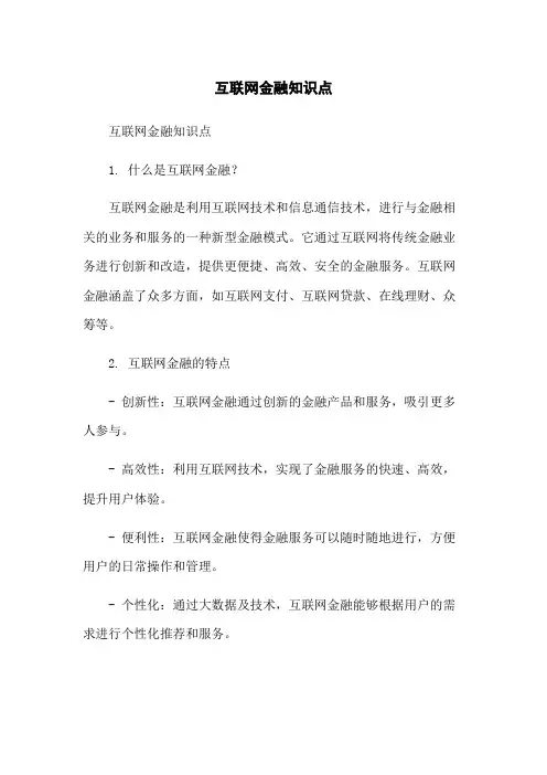 互联网金融知识点