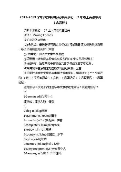 2018-2019学年沪教牛津版初中英语初一7年级上英语单词（含音标）