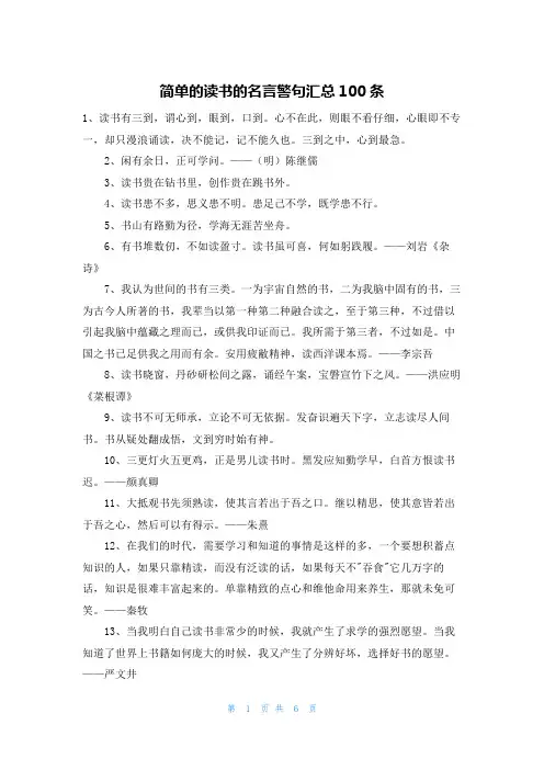 简单的读书的名言警句汇总100条