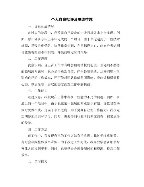 个人自我批评及整改措施
