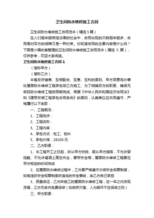 卫生间防水维修施工合同范本（精选5篇）