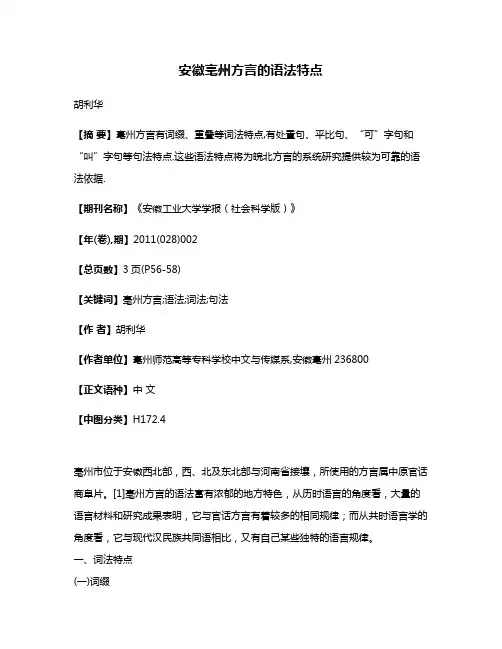 安徽亳州方言的语法特点