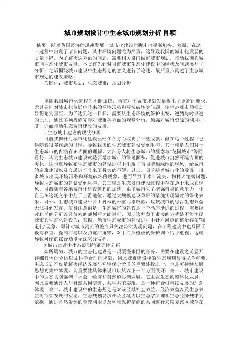 城市规划设计中生态城市规划分析 肖颖