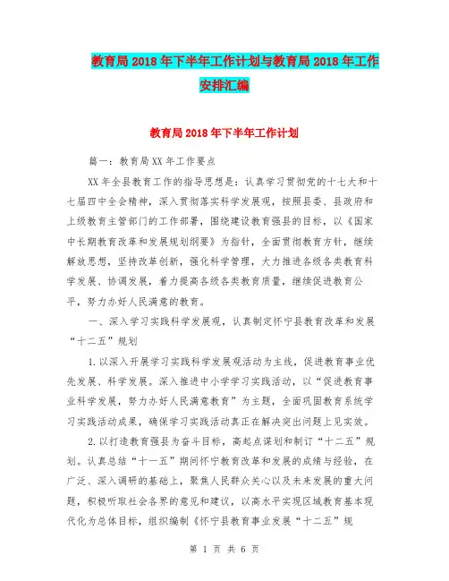 教育局2018年下半年工作计划与教育局2018年工作安排汇编