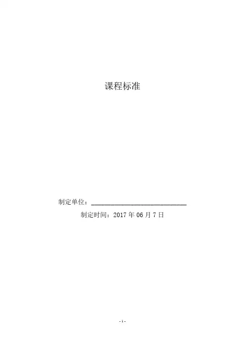 电动汽车的使用与安全防护课程标准