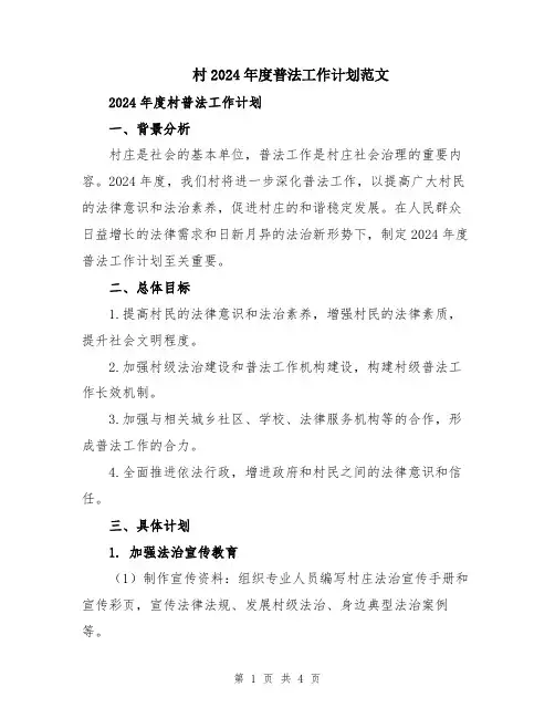 村2024年度普法工作计划范文