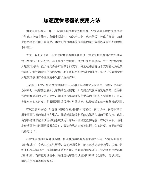 加速度传感器的使用方法