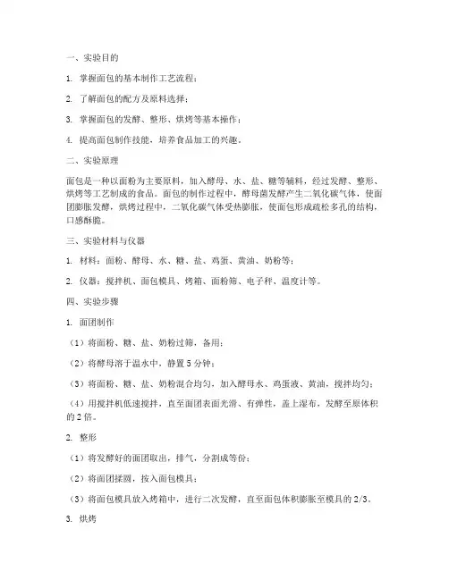 实验报告面包的加工