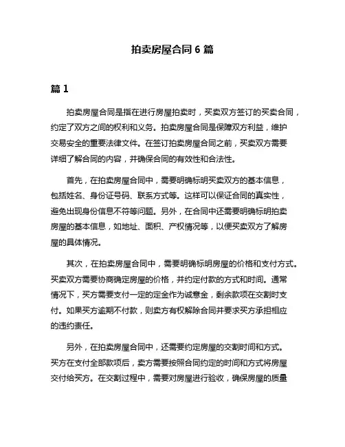 拍卖房屋合同6篇
