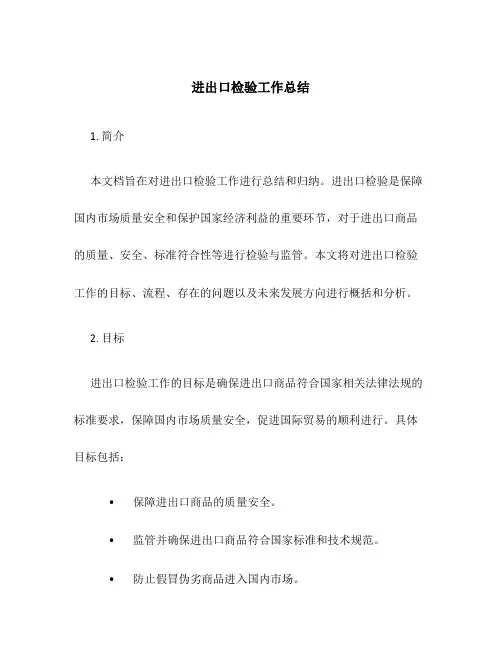 进出口检验工作总结