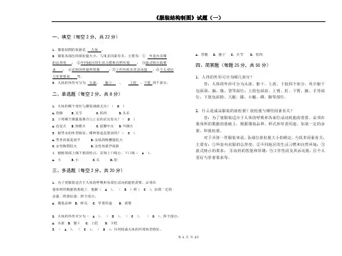 (完整版)《服装结构制图》试题(1)