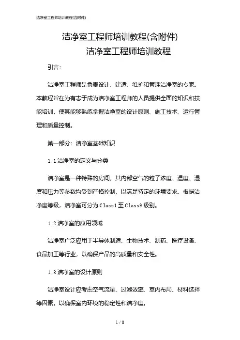 2024年洁净室工程师培训教程(含)