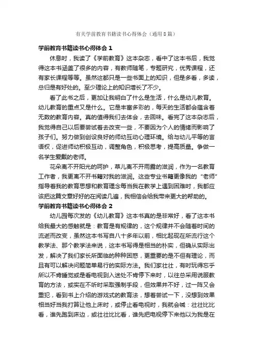 有关学前教育书籍读书心得体会（通用8篇）