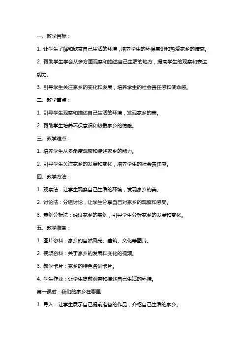 二年级品德与生活上册 我们的生活的地方真美教案 北师大版
